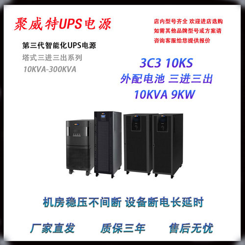 聚威特UPS不间断电源3C3 10KVA 20K30K40K60K80K高频三进三出包邮