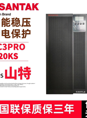 山特UPS电源3C3PRO-20KS 30K 40K 60K 80K100KVA机房应急延时现货
