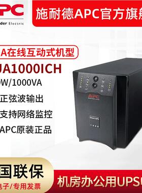 APC 供应 SUA1000ICH 在线互动式UPS不间断电源1000VA670WUPS电源