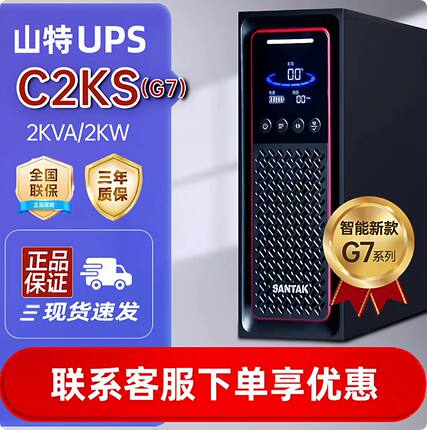山特 C2KS G7高频UPS不间断电源在线式2KVA2KW长效机全国包邮现货