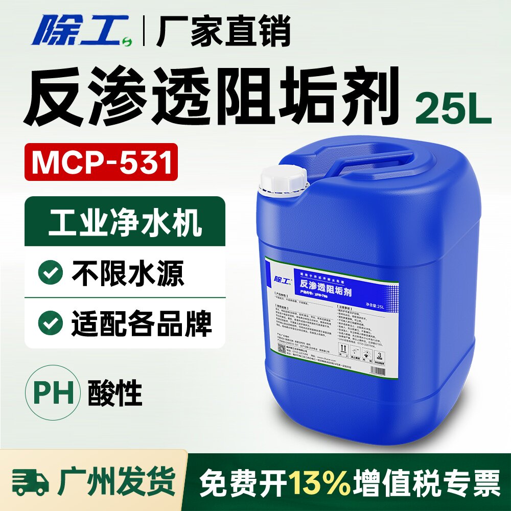 工业级净水机器反渗透RO膜阻垢剂锅炉冷却水海水自来水再生水