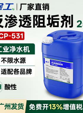 【厂家直销】反渗透阻垢剂