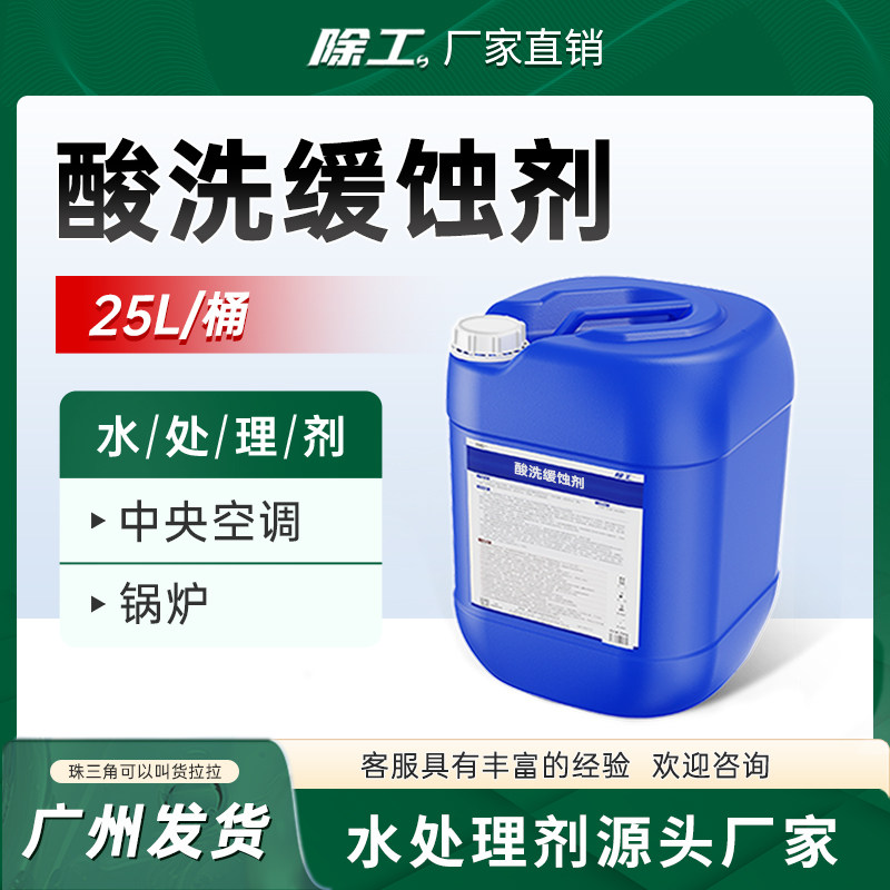 酸洗缓蚀剂中央空调管道循环水清洗保护铜管碳钢药剂水处理药水,洗护清洁剂/卫生巾/纸/香薰,水垢清洁剂/除垢剂,淘宝优惠券,粉丝福利购,淘宝优惠卷