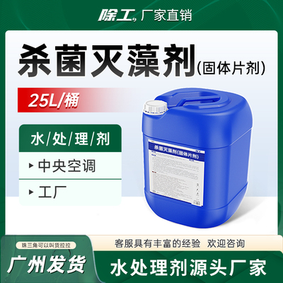 【厂家直销】固体杀菌灭藻剂