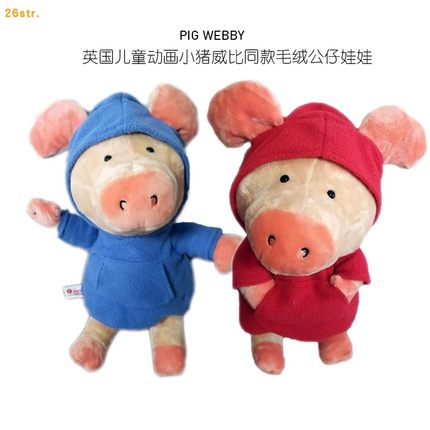 nici红蓝帽卫衣小猪威比wibbly pig毛绒公仔娃娃挂件可爱礼物情侣