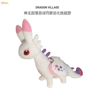 恐龙之友神龙部落Dragon 朋友超梦毛绒公仔布娃娃玩偶 Village龙