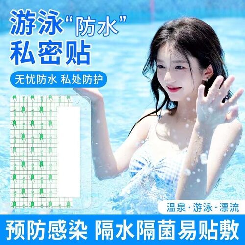 游泳防水贴私密贴防护贴可防水女性儿童PU膜无忧贴低敏透气