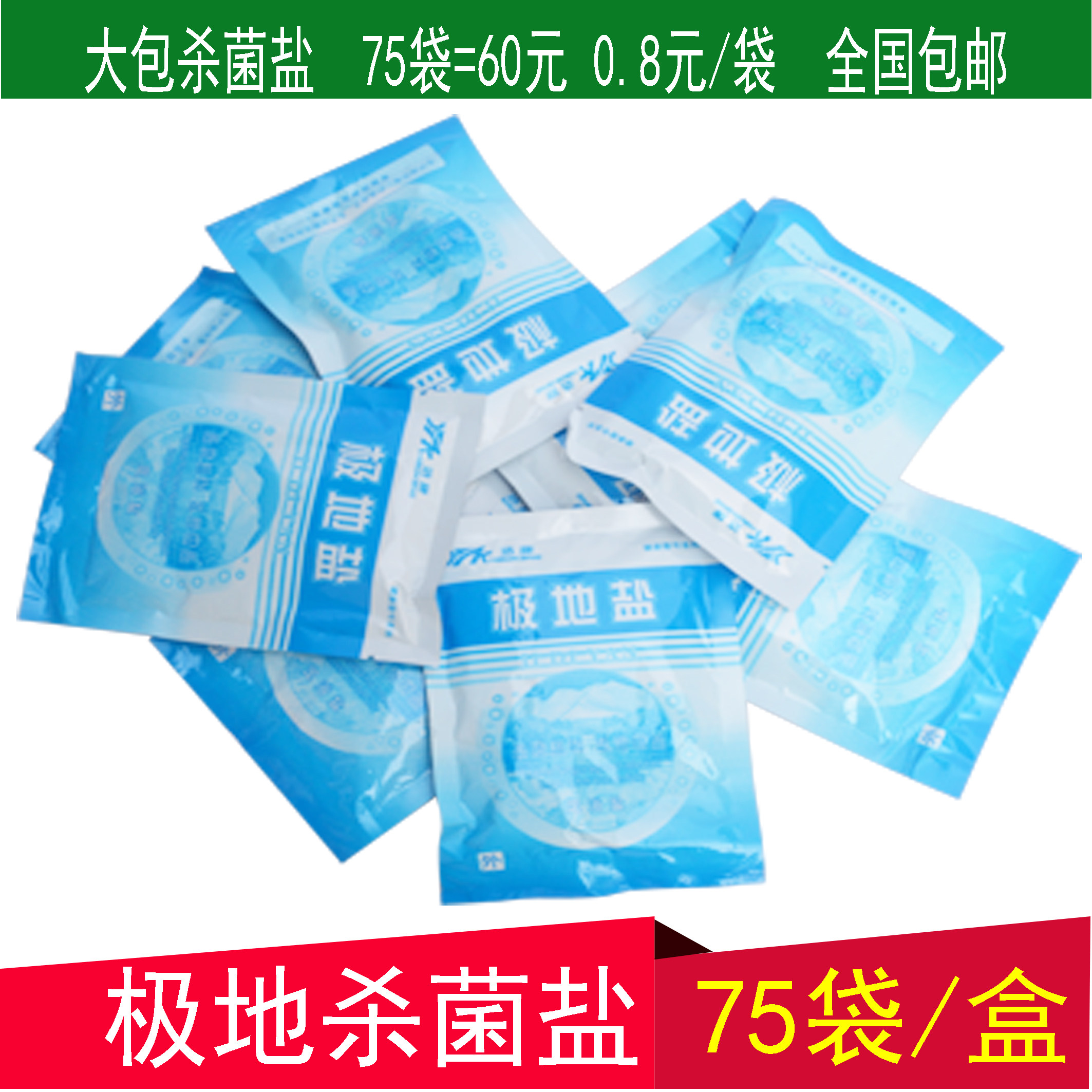 浩康极地杀菌盐  单包单袋泡脚药包  足浴盐泡脚  足疗用品