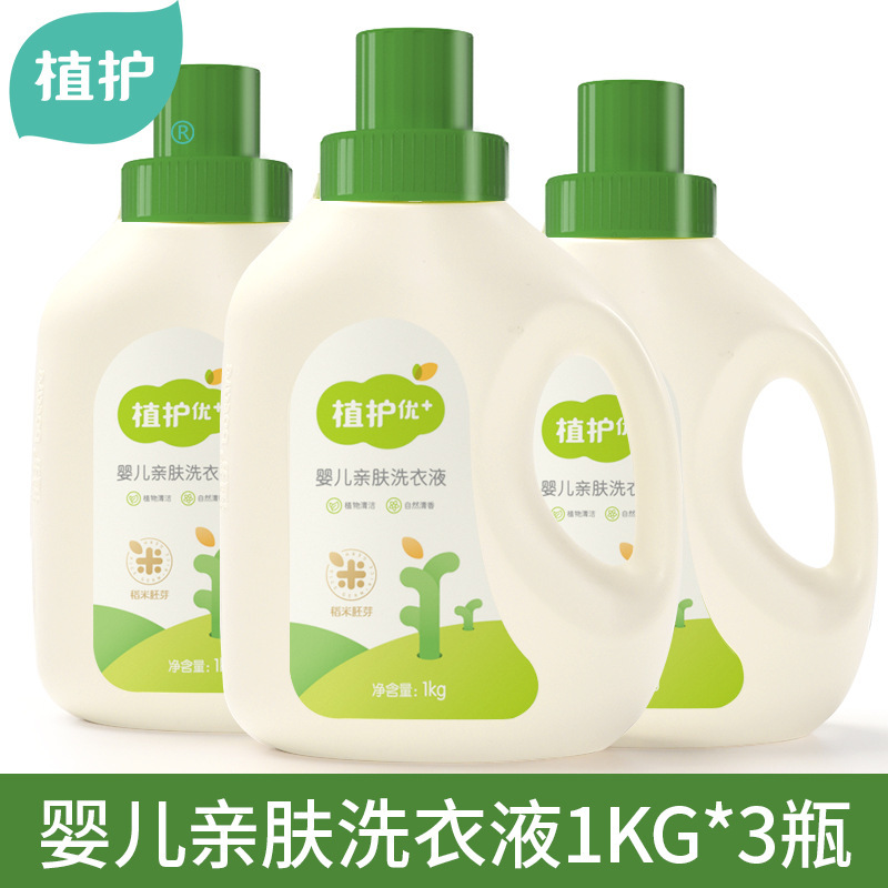植护洗衣液6斤装量批婴儿洗衣液1kg*3瓶装宝宝儿童衣物清洁剂