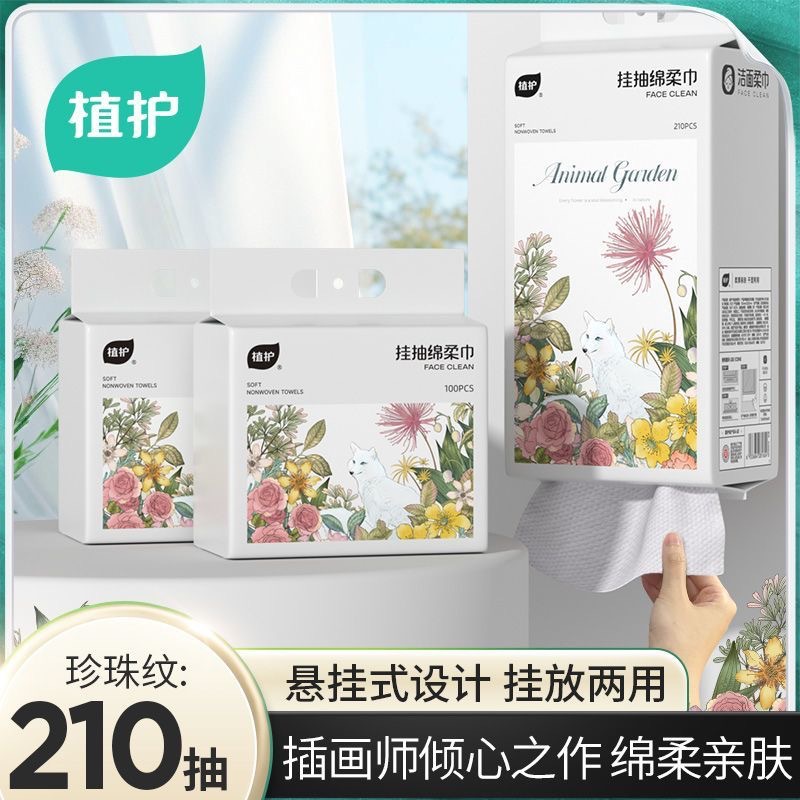 植护洗脸巾抽取式210抽/提一次性绵柔巾婴儿洗面巾悬挂擦脸巾