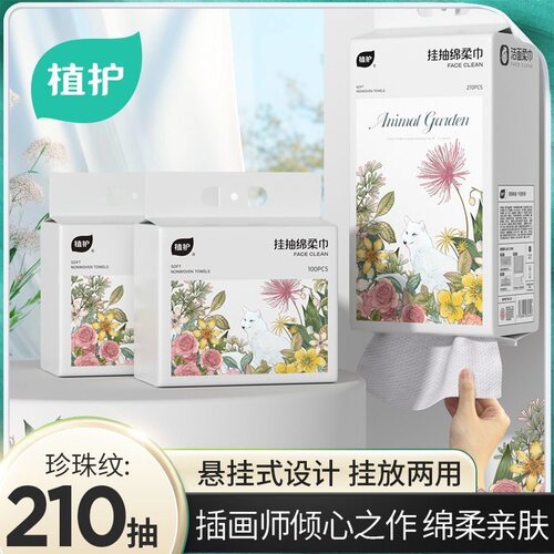 植护洗脸巾抽取式210抽/提一次性绵柔巾婴儿洗面巾悬挂擦脸巾