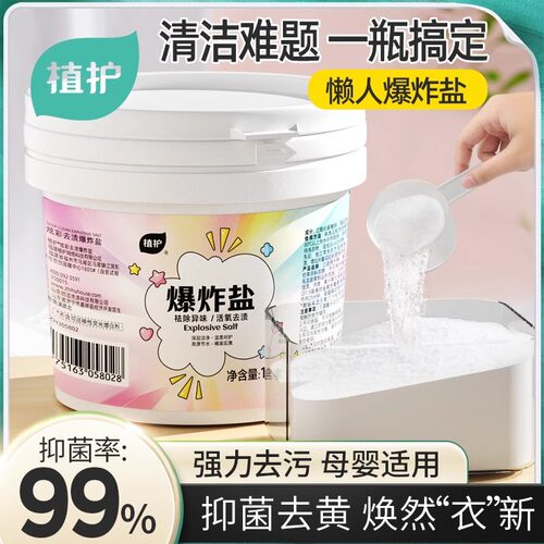 植护爆炸盐彩漂去黄增白抑菌