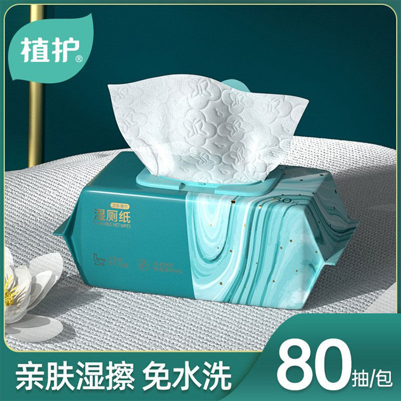 植护湿厕纸实惠装男士女性私处专用洁厕儿童小包湿巾纸孕妇擦屁股