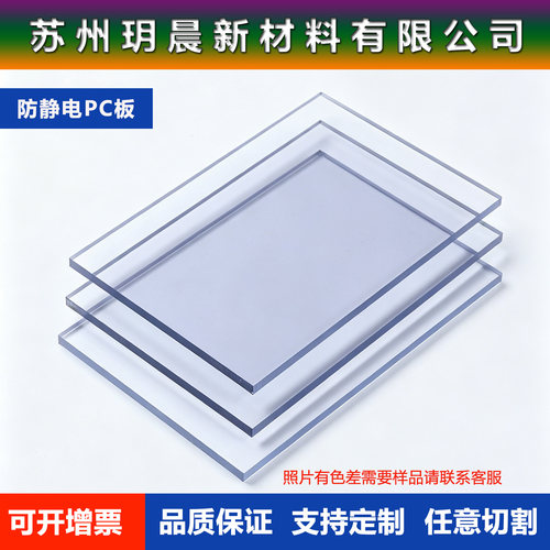 透明pc耐力板防静电亚克力阻燃聚碳酸酯硬塑料板切割定制打孔加工