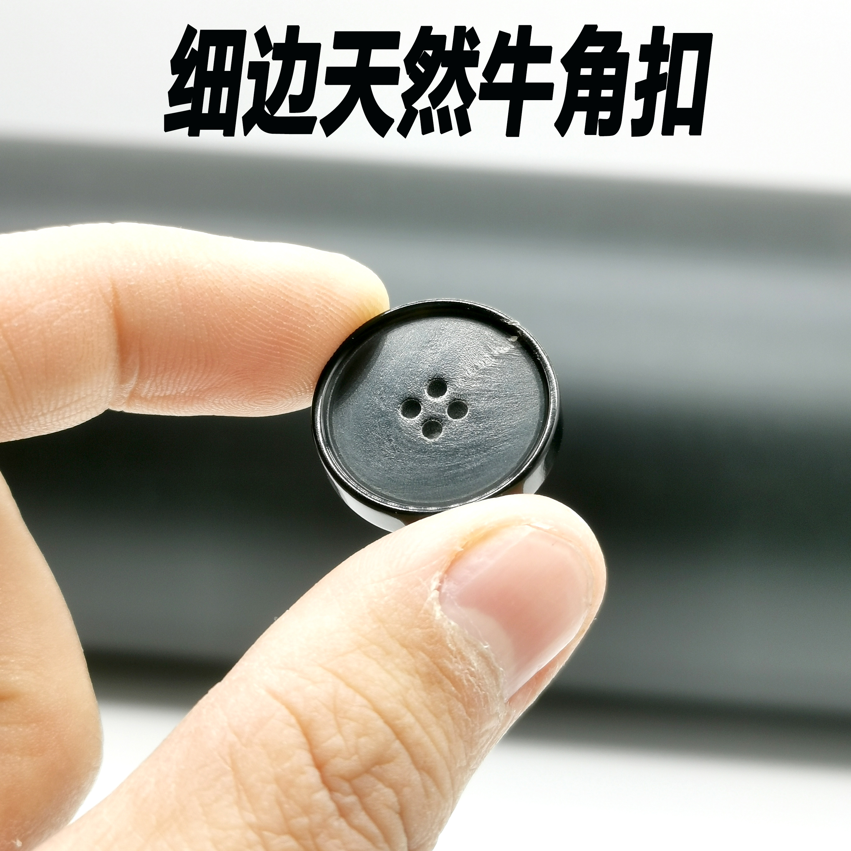 圆形四眼黑色真牛角扣