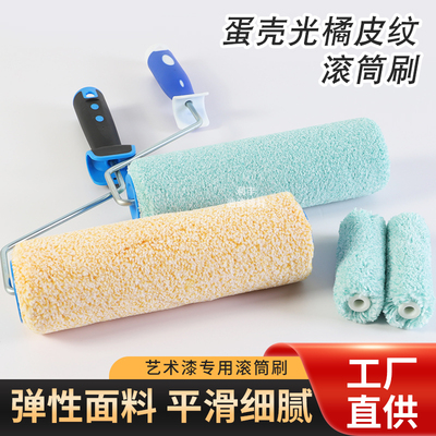 蛋壳光橘皮纹艺术漆滚筒刷