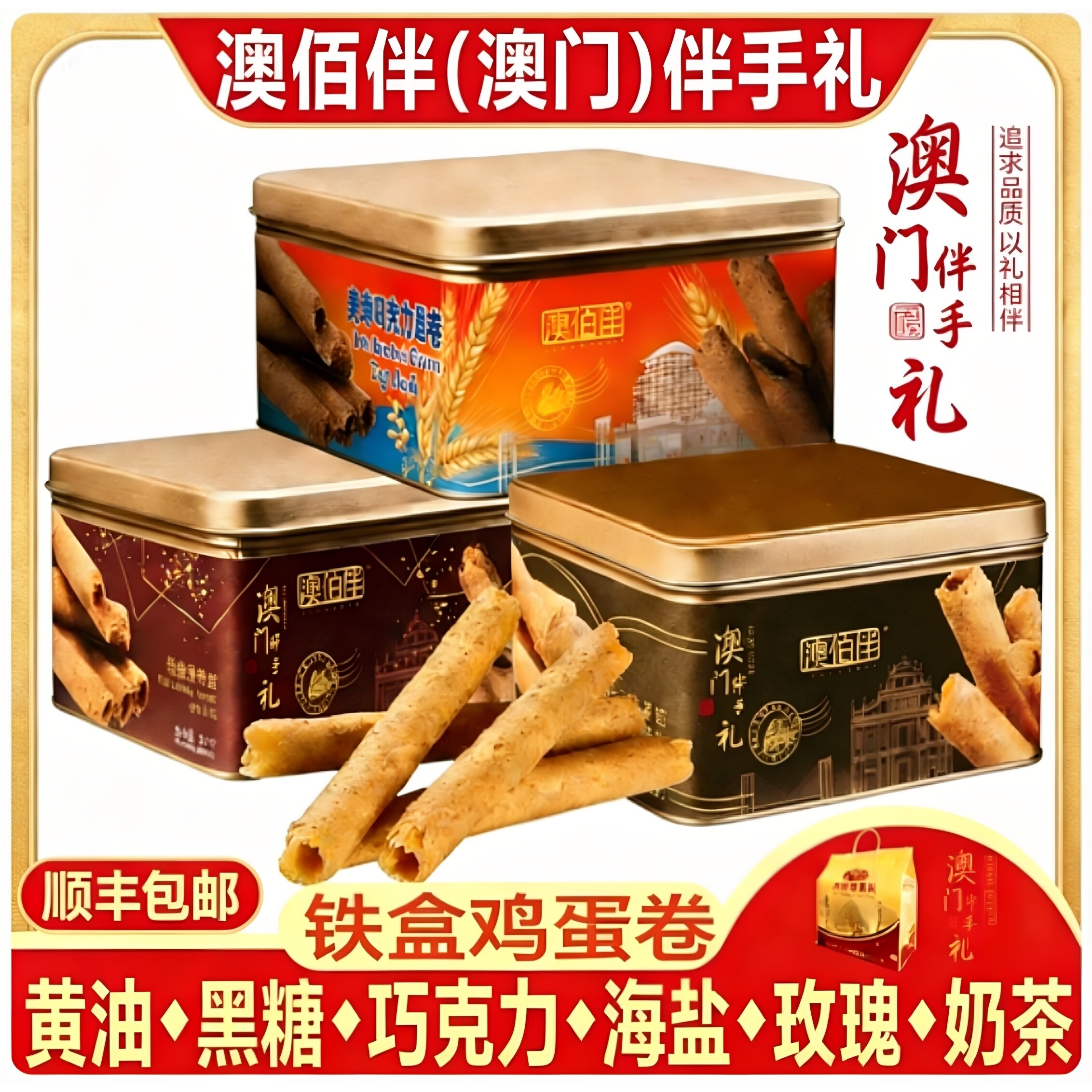 澳门特产澳佰伴黄油鸡蛋卷巧克力低糖老式手工蛋卷伴手礼包送礼盒