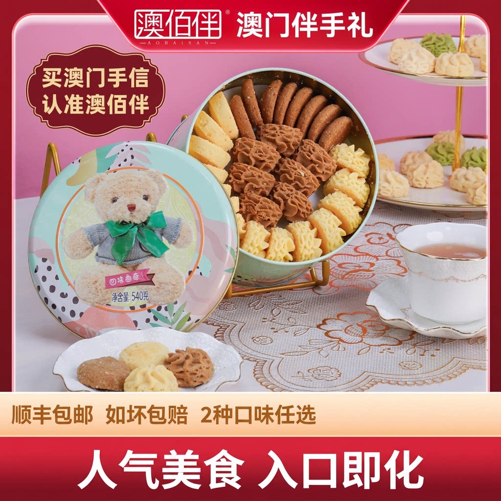 澳门伴手礼澳佰伴小熊曲奇饼干
