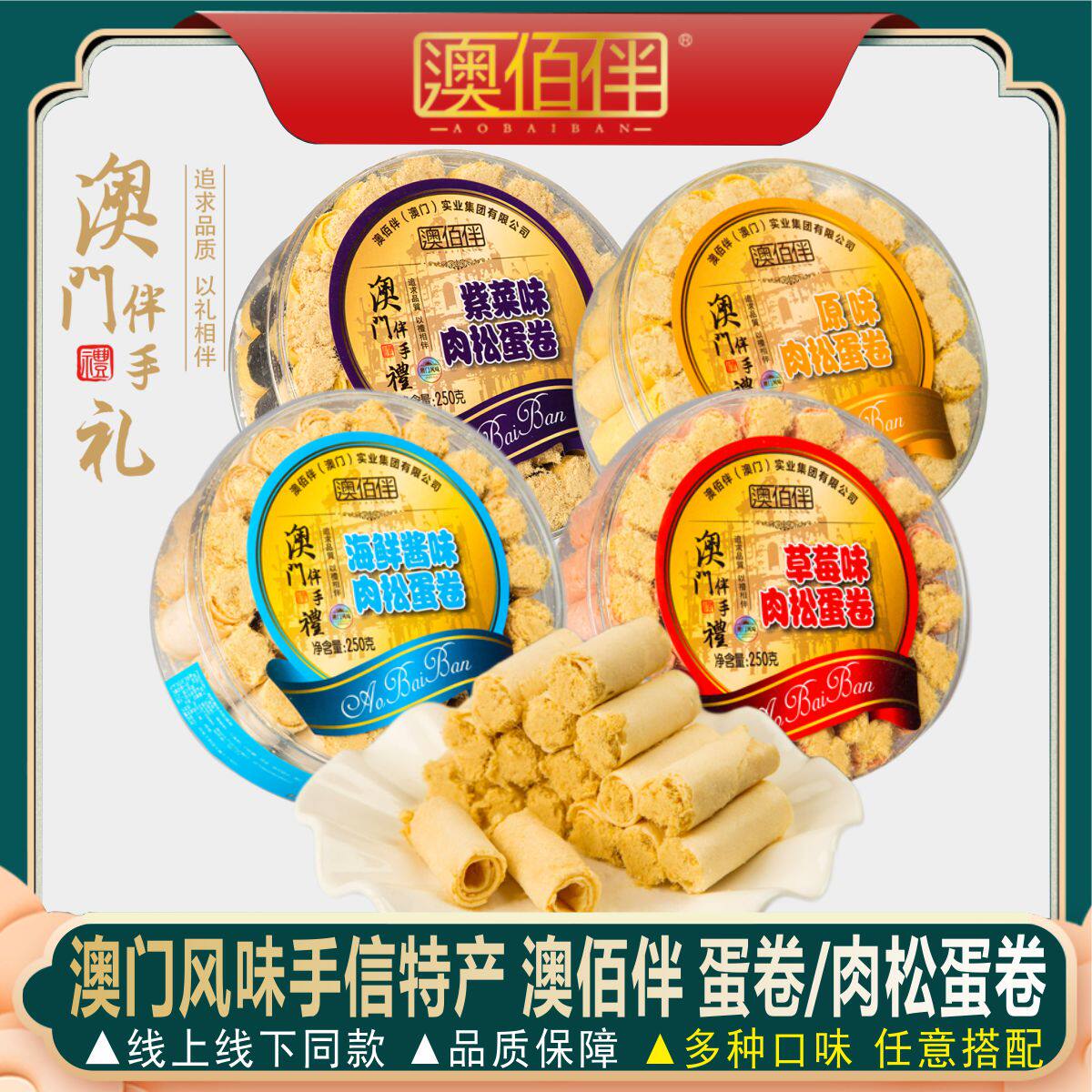 澳佰伴紫菜海苔肉松蛋卷澳门特色手信香葱黑芝麻代餐饼小吃包邮