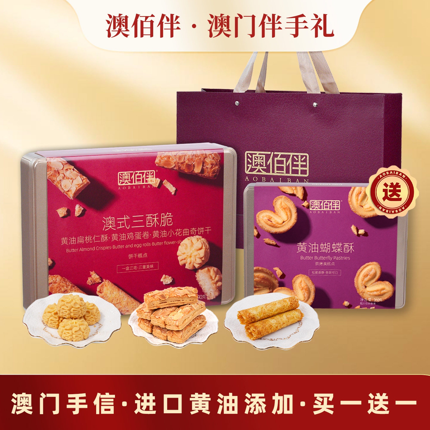 澳佰伴黄油系列糕点礼盒
