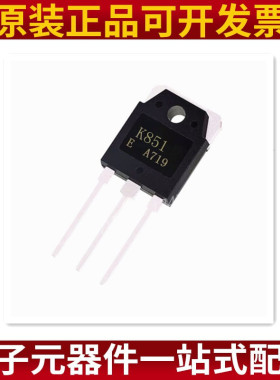 2SK851 K851三极管250V30A 150W TO3P 场效应管 原装正品