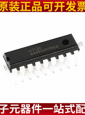全新原装 直插 HT12D 红外发射/接收器件 DIP-18