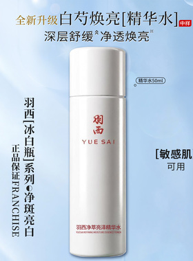 YUE-SAI/羽西亮白保湿清爽