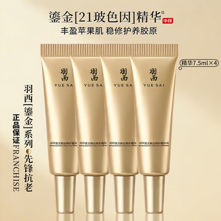 羽西 第4代鎏金瓶精华7.5ML*4支 21%玻色因鎏菁赋原修护