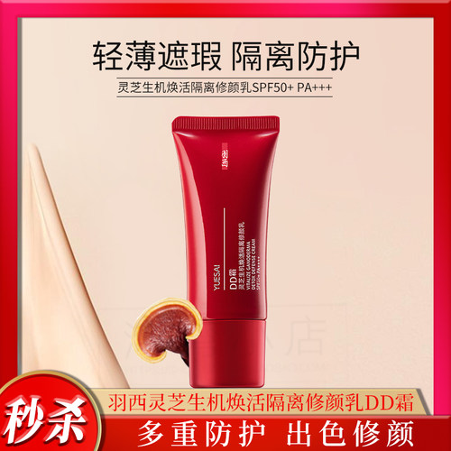 羽西DD霜隔离防晒遮瑕粉底SPF50