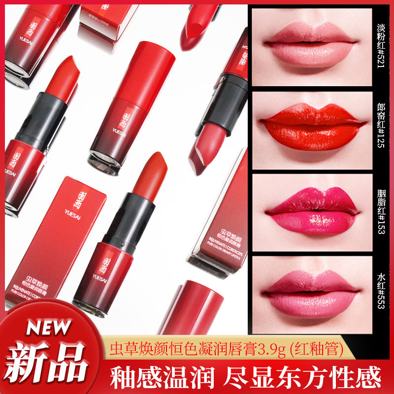羽西 全新红釉管虫草焕颜恒色凝润唇膏3.9G 口红唇釉唇彩 色全