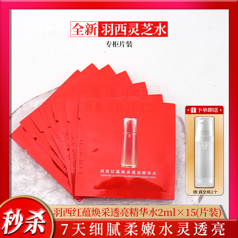 15片 第8代羽西灵芝红蕴焕采透亮精华水2ml*15 淡纹透亮提拉紧致怎么看?