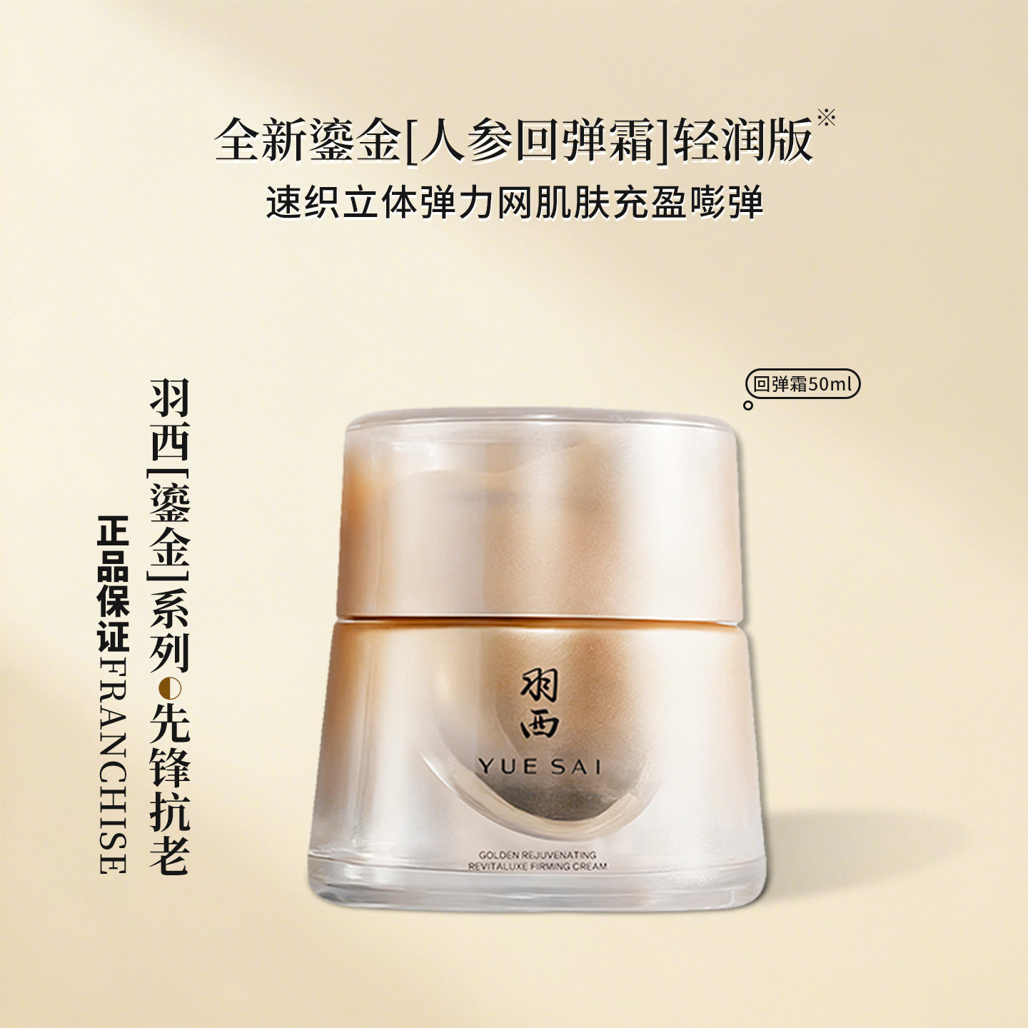 羽西鎏金人参回弹霜50ML鎏金三代霜紧致抗皱修屏障轻润保湿全新装