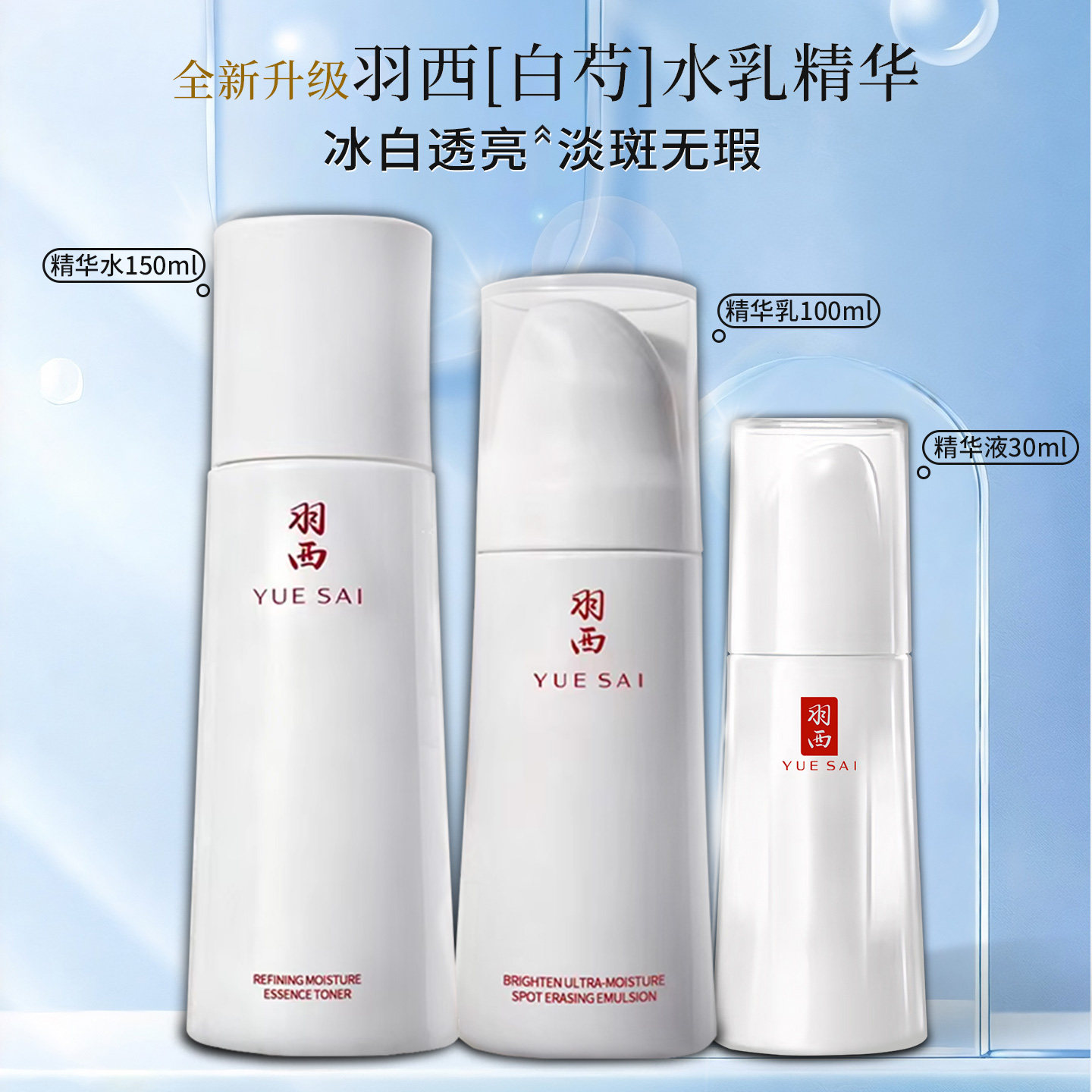 羽西白芍水乳精华三件套组合套装亮肤美白精华水爽肤水乳液精华液