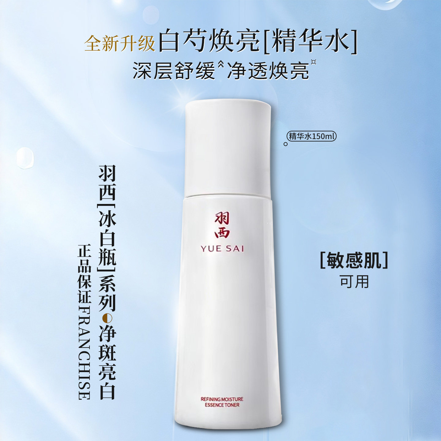 羽西白芍净萃亮泽精华水150ML 美白水亮肤调理液亮肤淡化提亮淡黄