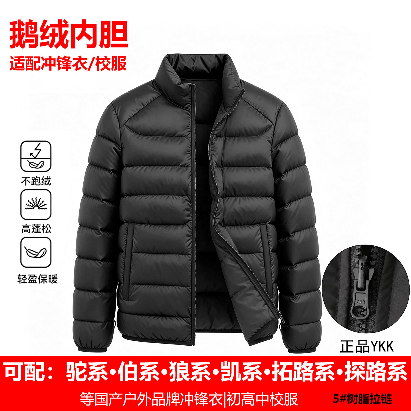 适配伯系驼系的鹅绒内胆校服内搭