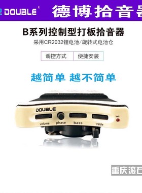 重庆 Double德博B1G/B2G/GO PRO A1U无线压电麦克拾音器吉他打板