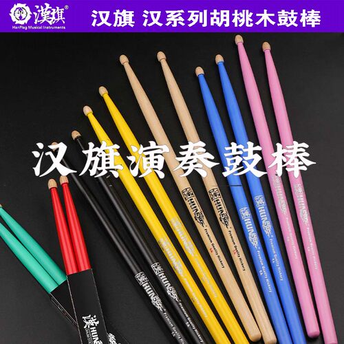 重庆汉旗鼓棒胡桃木架子鼓