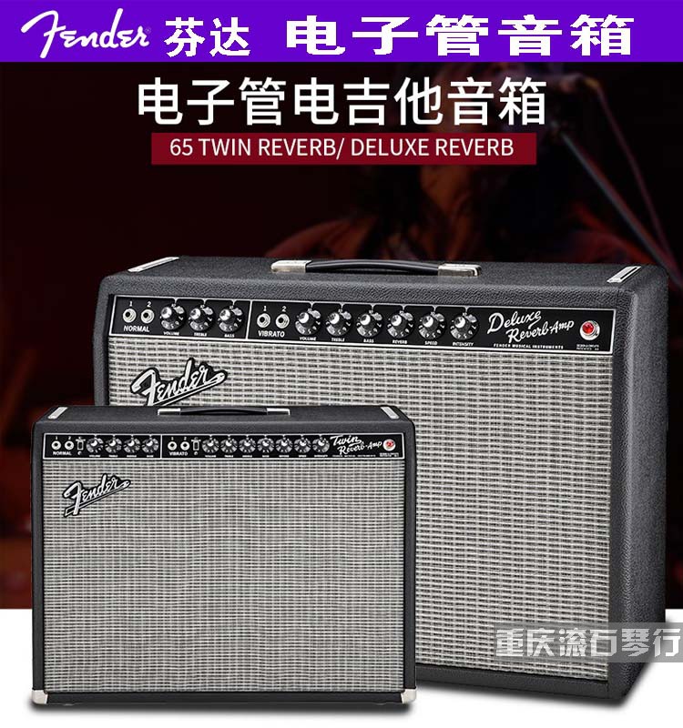 重庆Fender芬达65TWIN/HOT ROD/BlUES DELUXE REVERB电吉他音箱-封面