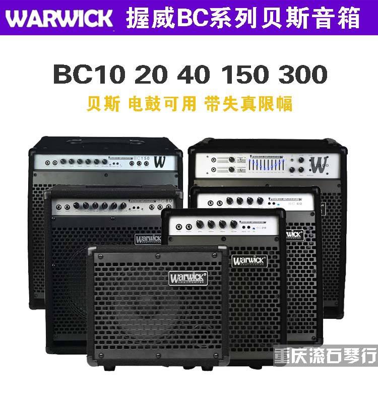 重庆滚石琴行Warwick 握威bc10 bc20 bc40 300贝斯音箱正品