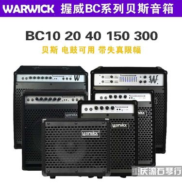 Warwick握威BC10/20/40贝斯音箱