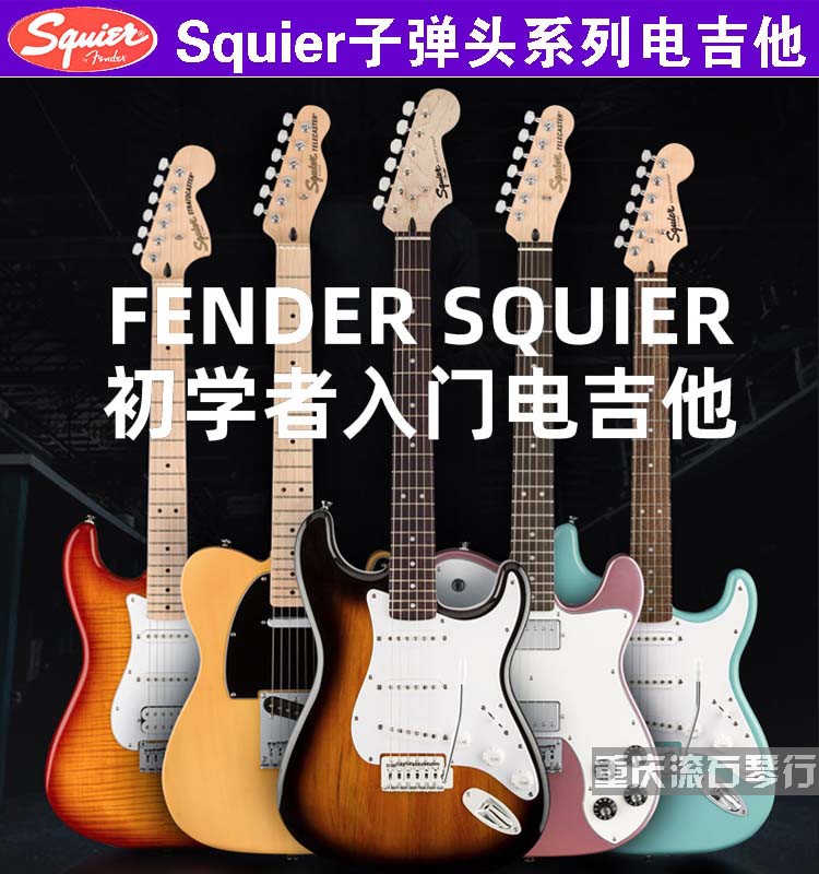 Fender芬达Squier初学者吉他