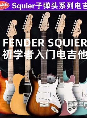 重庆 Fender芬达升级款Squier入门电吉他专业AFF 子弹头/CV50系列