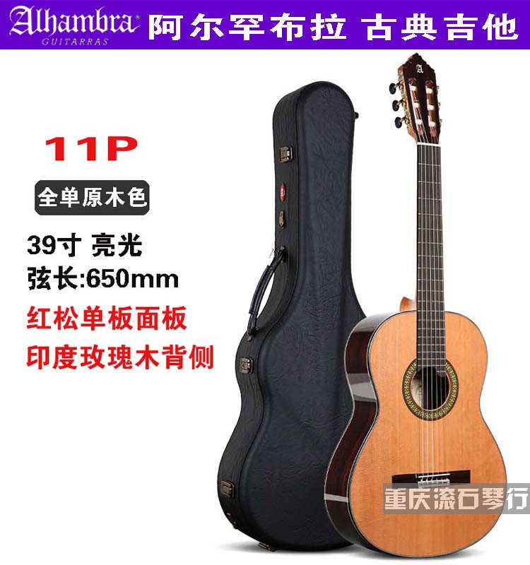 重庆 西班牙手工 阿尔罕布拉Alhambra 11P全单板古典独奏吉他
