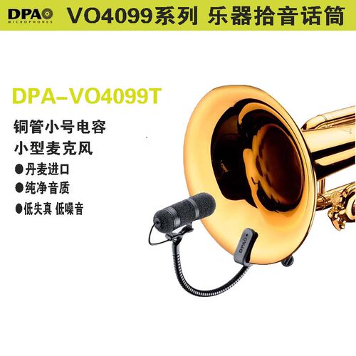 DPAVO4099T铜管小号乐器话筒