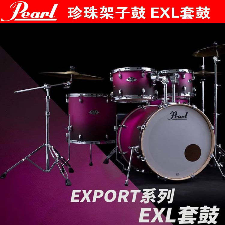 重庆 Pearl/珍珠架子鼓 EXPORT系列EXL架子鼓爵士鼓成人专业儿童