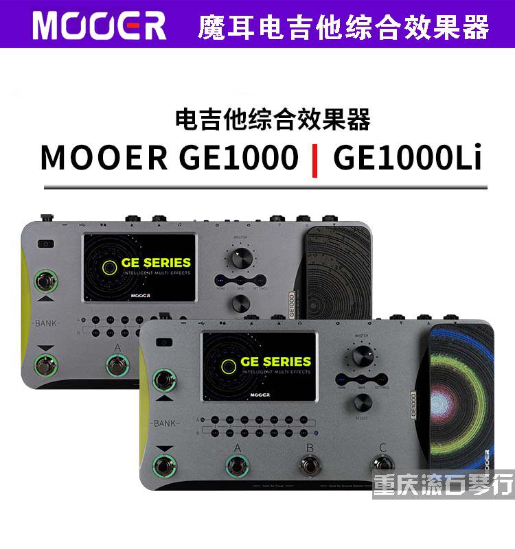 重庆 预售MOOER GE1000/GE1000Li电吉他综合效果器自带锂电池蓝牙