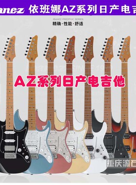 重庆滚石琴行Ibanez依班娜AZ 2204N AZ2402电吉他日产单单双正品