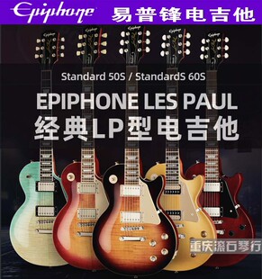 重庆 Epiphone易普锋电吉他LP Standard'50s/'60s初学者专用吉他