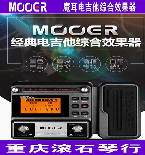 重庆 Mooer魔耳 GE100/150/200/250/300踏板鼓机电吉他综合效果器 - 封面
