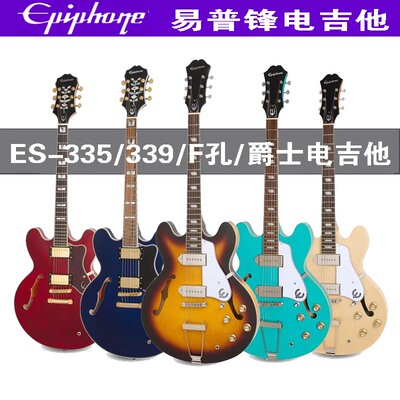 Epiphone易普锋ES-339/335